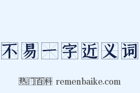 不易一字近义词是什么意思的图片